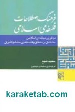 کتاب فرهنگ اصطلاحات فلسفه اسلامی